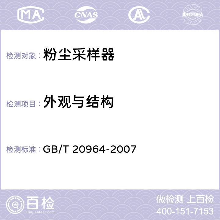 外观与结构 粉尘采样器 GB/T 20964-2007 4.3