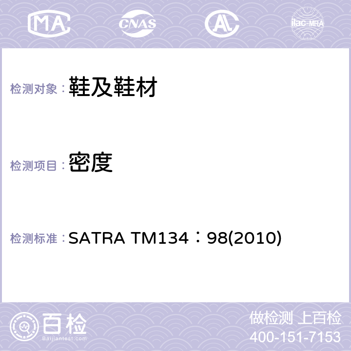 密度 通过体积位移的材料密度 SATRA TM134：98(2010)