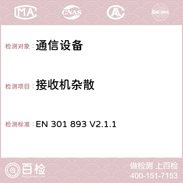 接收机杂散 《5GHz高性能无线局域网 涵盖指令2014/53 / EU第3.2条的基本要求》 EN 301 893 V2.1.1 5.4.7