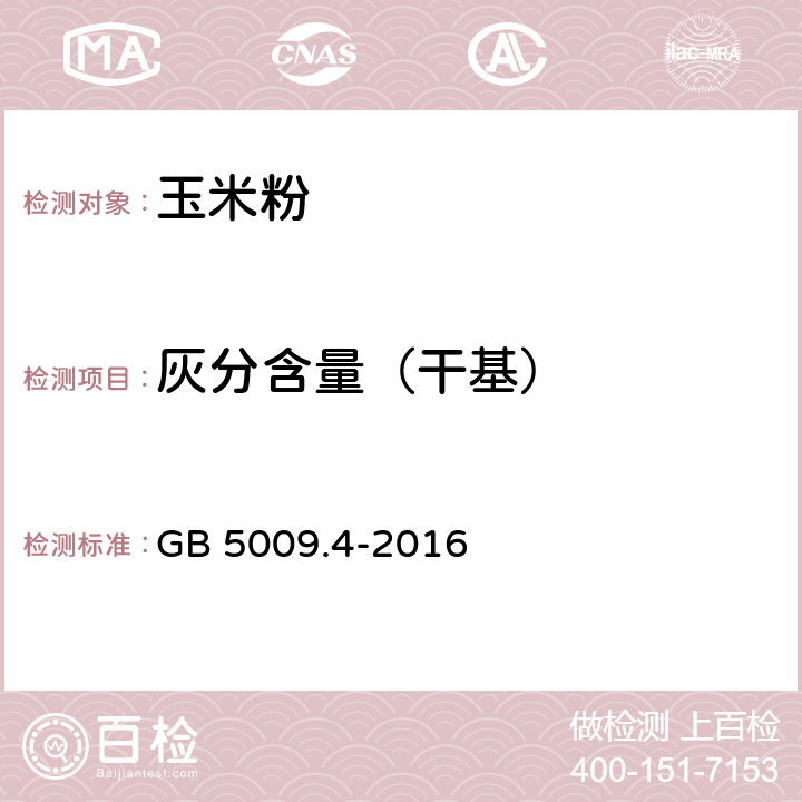 灰分含量（干基） 食品安全国家标准 食品中灰分的测定 GB 5009.4-2016