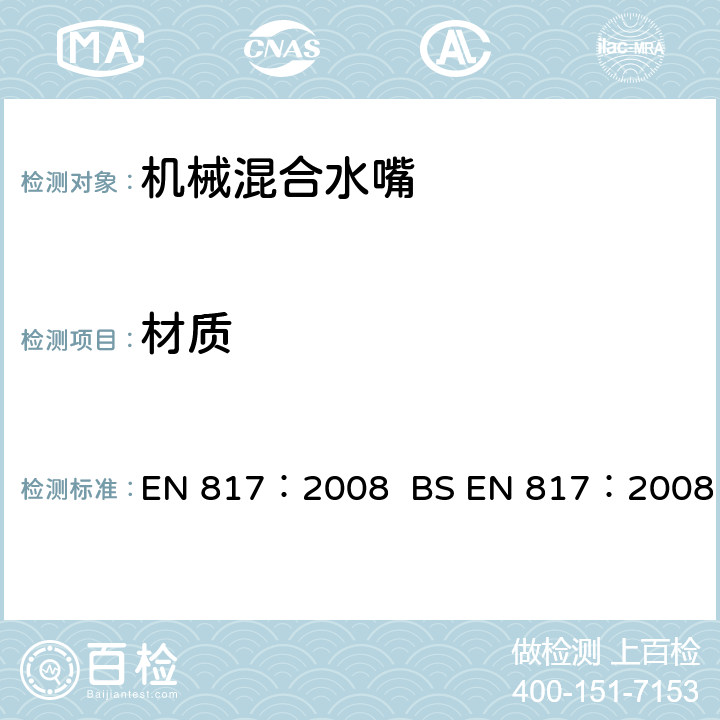 材质 机械混合水嘴(PN10) EN 817：2008 BS EN 817：2008 5