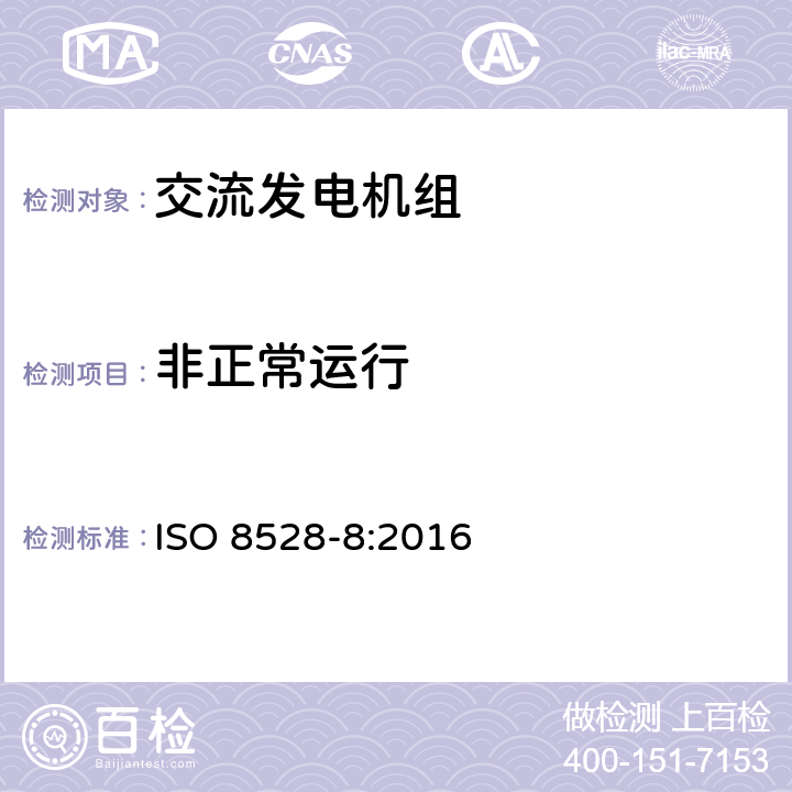 非正常运行 ISO 8528-8-2016 往复式内燃机驱动的交流发电机组 第8部分:对小功率发电机组的要求和试验