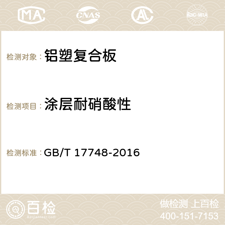 涂层耐硝酸性 《建筑幕墙用铝塑复合板》 GB/T 17748-2016 7.6.11