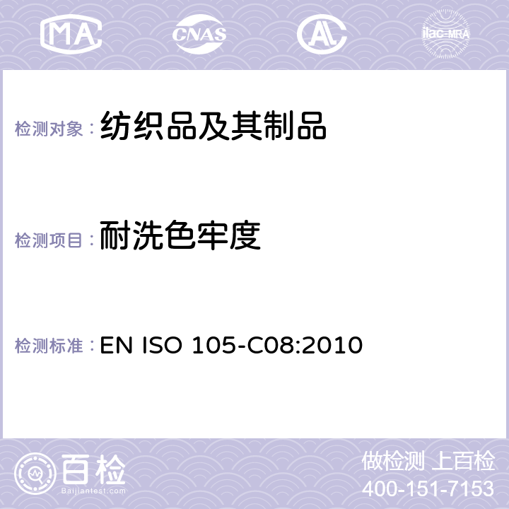 耐洗色牢度 纺织品 色牢度试验 使用含有低温漂白活性无磷标准洗涤剂的耐家庭和商业洗涤色牢度 EN ISO 105-C08:2010