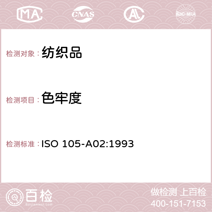 色牢度 ISO 105-A02-1993 纺织品 色牢度试验 第A02部分:评定变色用灰色样卡