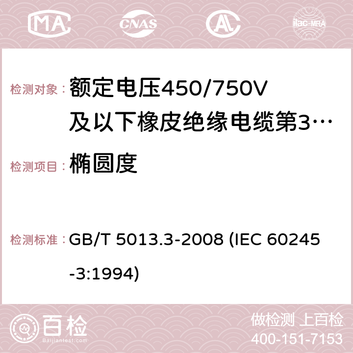 椭圆度 额定电压450/750V及以下橡皮绝缘电缆 第3部分：耐热硅橡胶绝缘电缆 GB/T 5013.3-2008 (IEC 60245-3:1994) 2