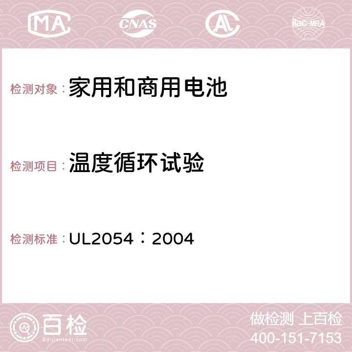 温度循环试验 家用和商用电池 UL2054：2004 24
