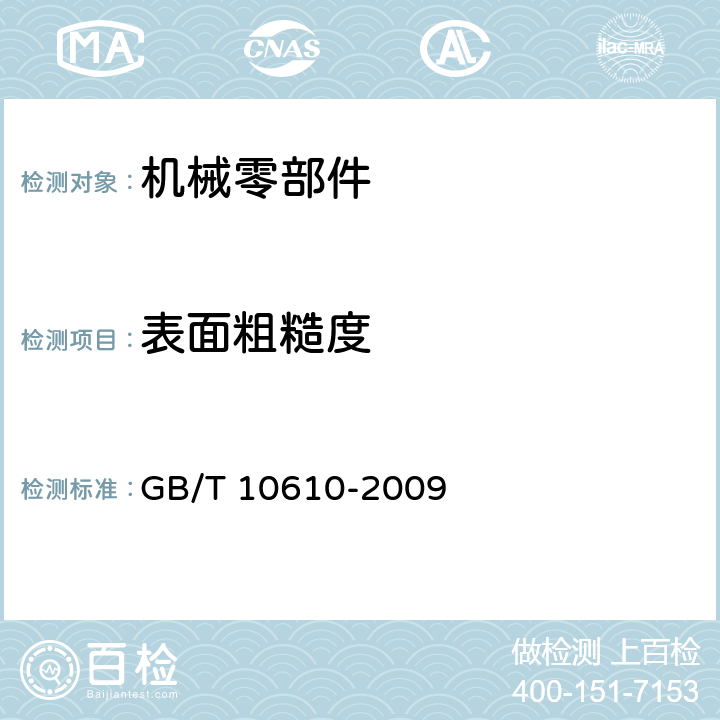 表面粗糙度 产品几何技术规范 表面结构轮廓法评定表面结构的规则和方法 GB/T 10610-2009 4，5，6，7，附录 A