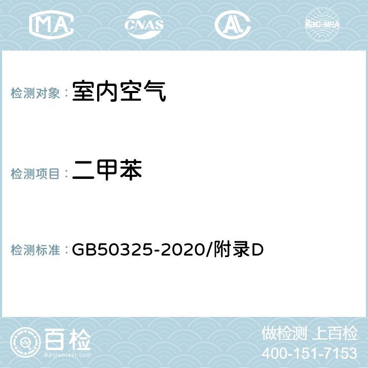 二甲苯 民用建筑工程室内环境污染控制规范 GB50325-2020/附录D
