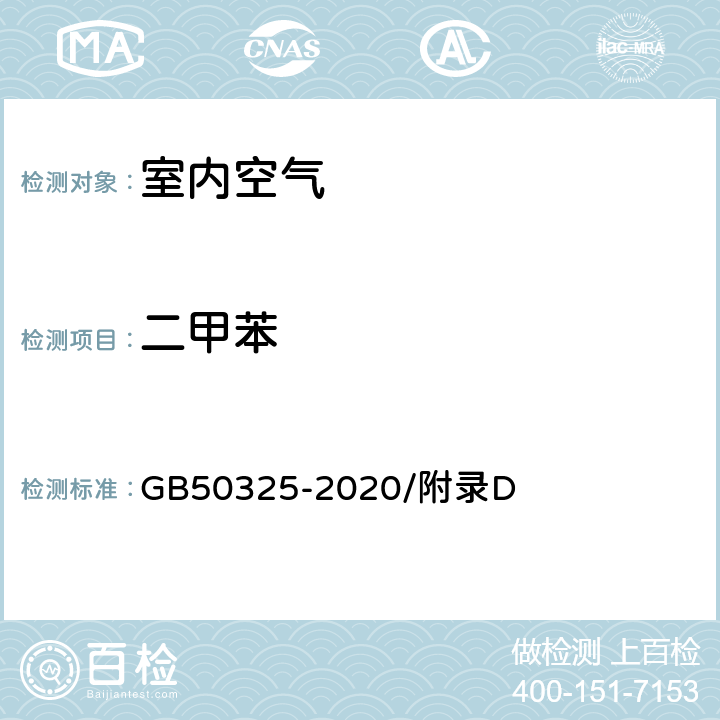二甲苯 民用建筑工程室內環境污染控制規范 GB50325-2020/附錄D