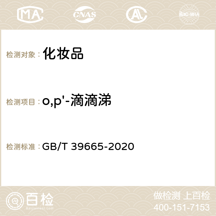 o,p'-滴滴涕 含植物提取类化妆品中55种禁用农药残留量的测定 GB/T 39665-2020