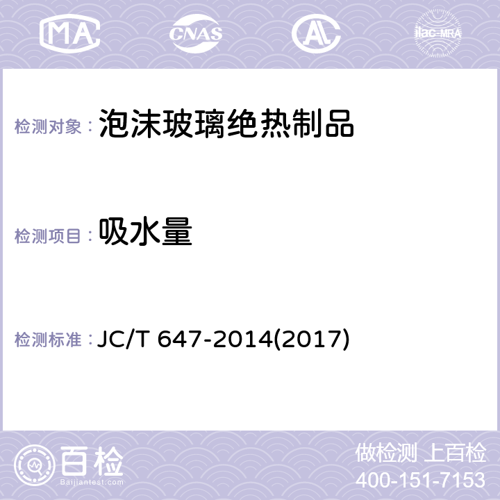 吸水量 《泡沫玻璃绝热制品》 JC/T 647-2014(2017) 附录D