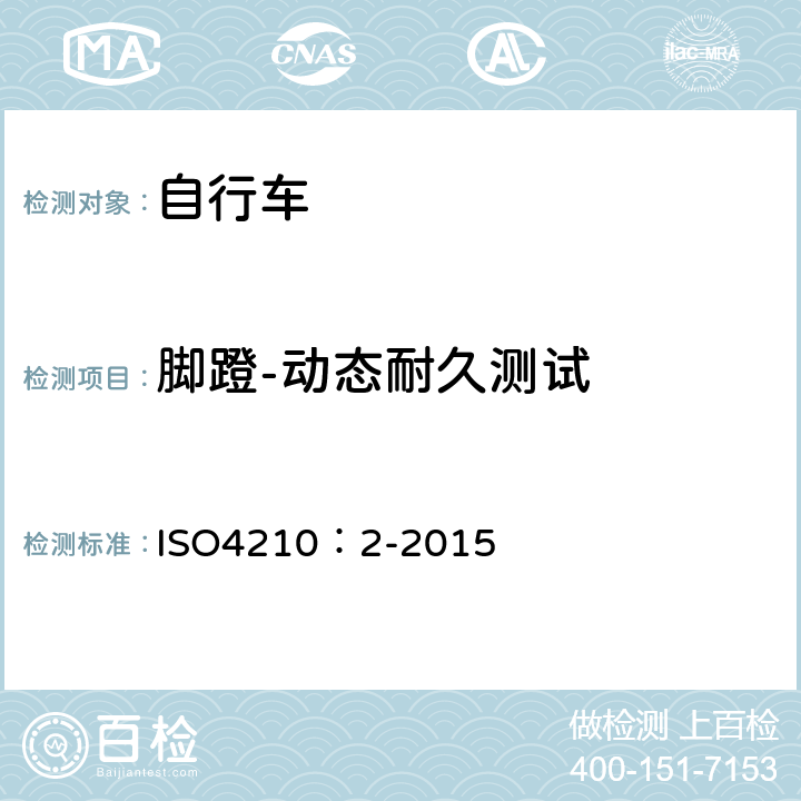 脚蹬-动态耐久测试 自行车-自行车安全要求 ISO4210：2-2015 4.13.5