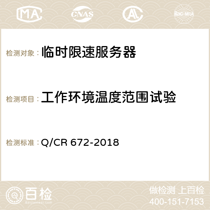 工作环境温度范围试验 Q/CR 672-2018 临时限速服务器技术规范  11.1