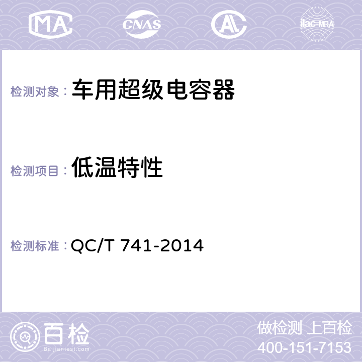 低温特性 车用超级电容器 QC/T 741-2014 5.1.10、6.2.10