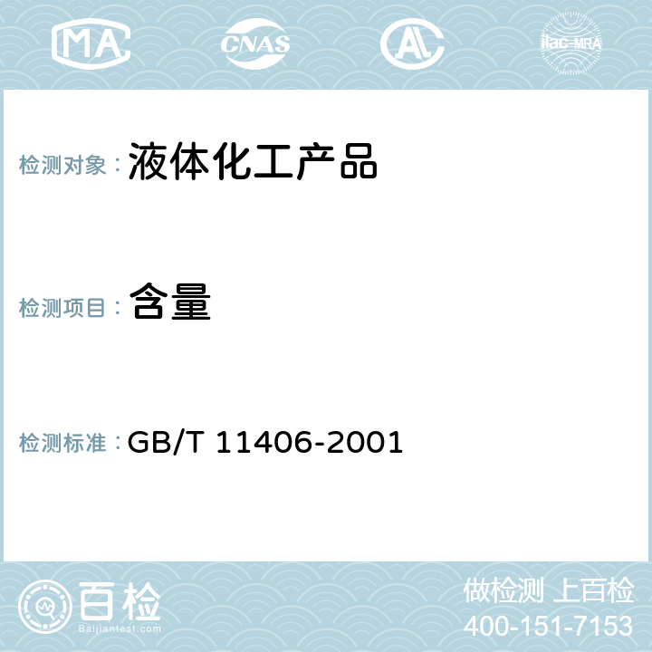 含量 工业邻苯二甲酸二辛酯 GB/T 11406-2001 4.2