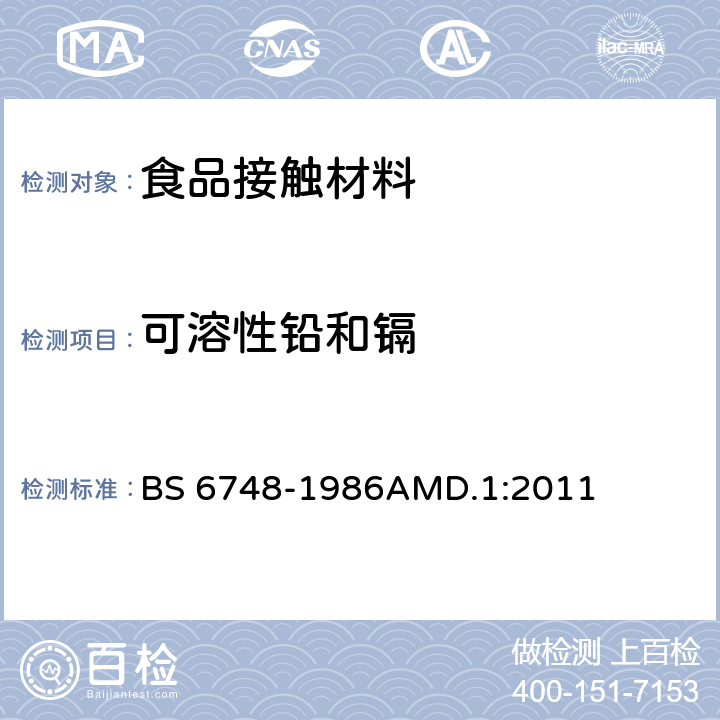 可溶性铅和镉 BS 6748-1986 陶瓷制品、玻璃器皿、玻璃陶瓷制品和搪瓷制品金属析出极限规范 AMD.1:2011