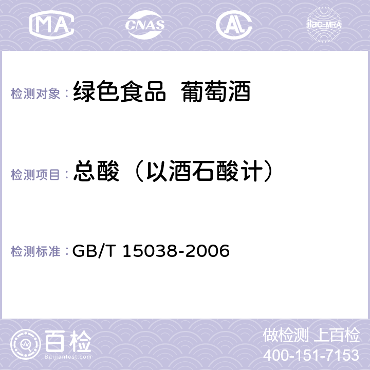 总酸（以酒石酸计） 葡萄酒、果酒通用分析方法 GB/T 15038-2006 4.4