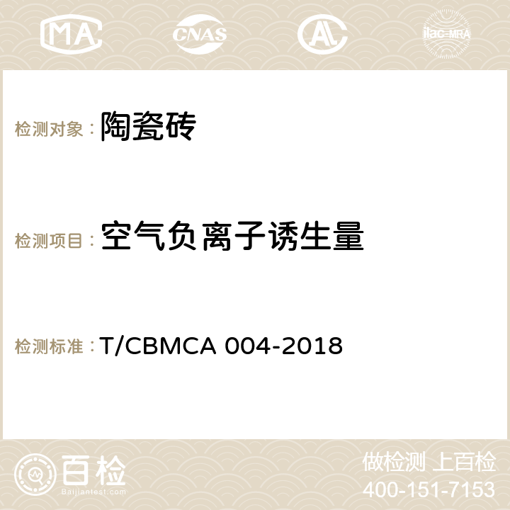 空气负离子诱生量 负离子陶瓷砖 T/CBMCA 004-2018 附录A