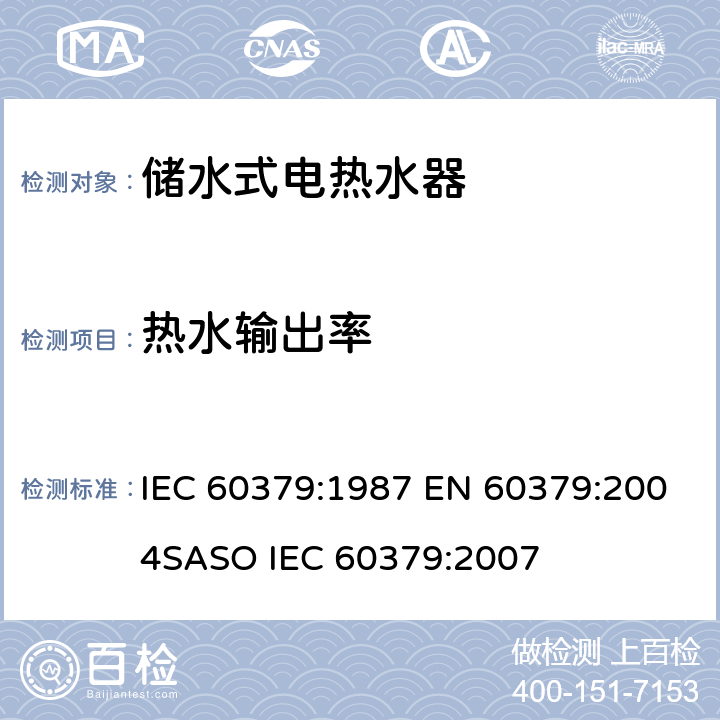 热水输出率 家用电储水式热水器性能测试方法 IEC 60379:1987 EN 60379:2004
SASO IEC 60379:2007 第15章