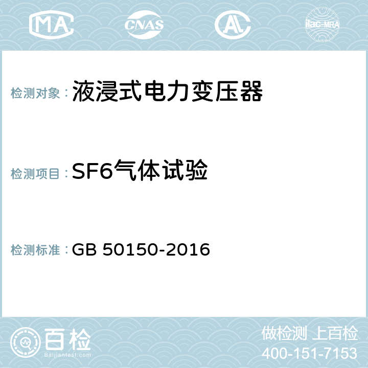 SF6气体试验 电气装置安装工程 电气设备交接试验标准 GB 50150-2016 8.0.3