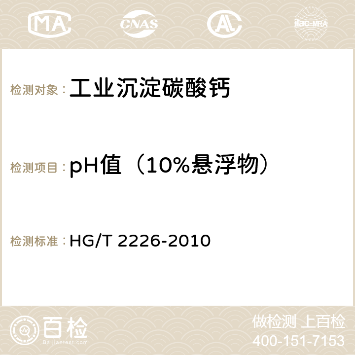 pH值（10%悬浮物） 普通工业沉淀碳酸钙 HG/T 2226-2010