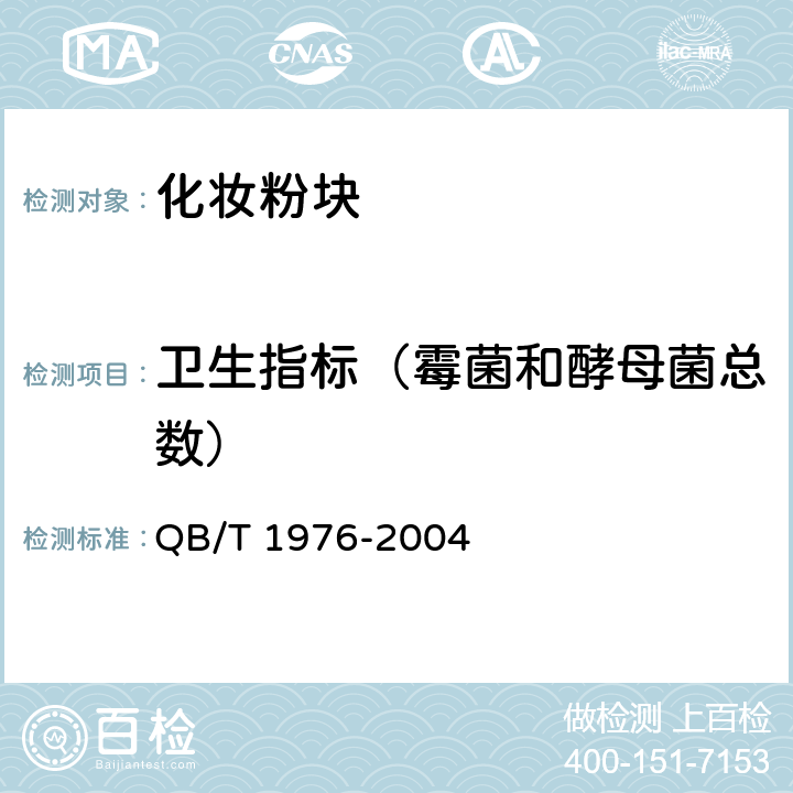 卫生指标（霉菌和酵母菌总数） 化妆粉块 QB/T 1976-2004 5.1