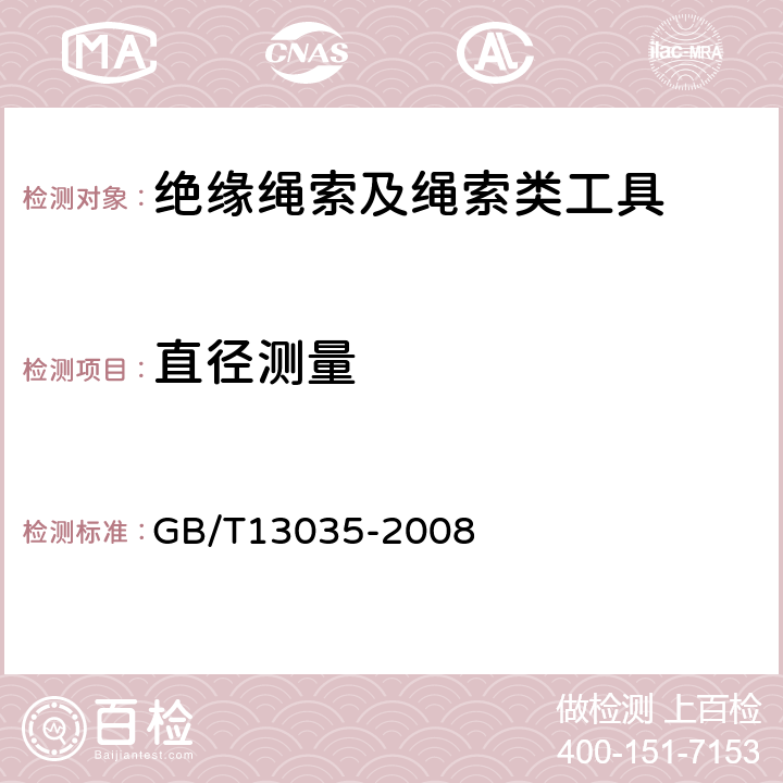 直径测量 带电作业用绝缘绳索 GB/T13035-2008 7.3