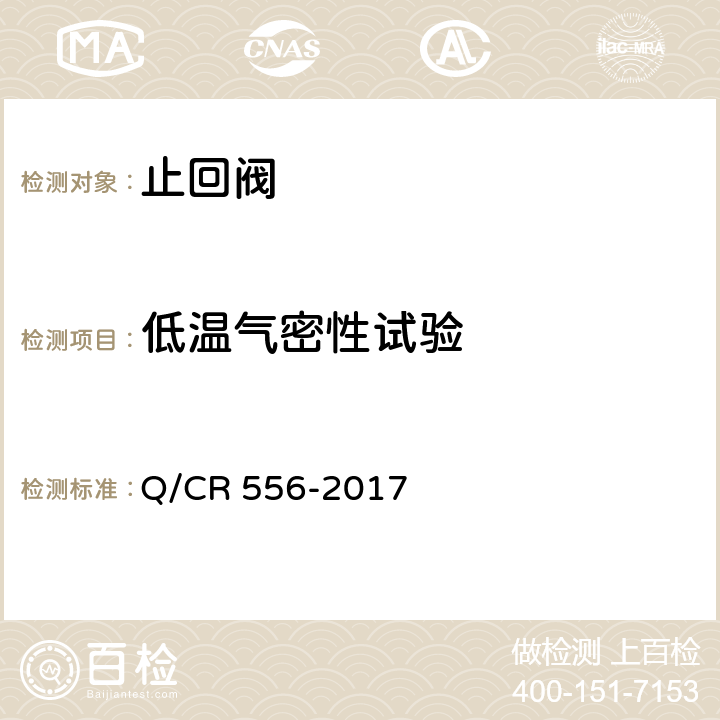 低温气密性试验 Q/CR 556-2017 机车车辆空气制动系统止回阀  6.3.2