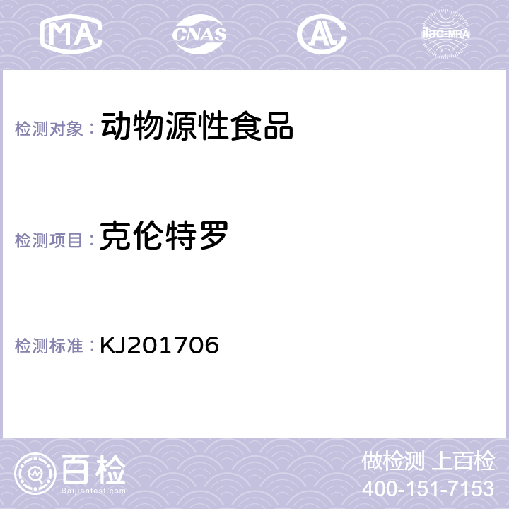 克伦特罗 动物源性食品中克伦特罗、莱克多巴胺及沙丁胺醇的快速检测胶体金免疫层析法 KJ201706