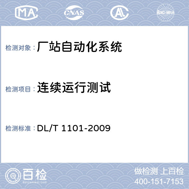 连续运行测试 DL/T 1101-2009 35kV～110kV变电站自动化系统验收规范