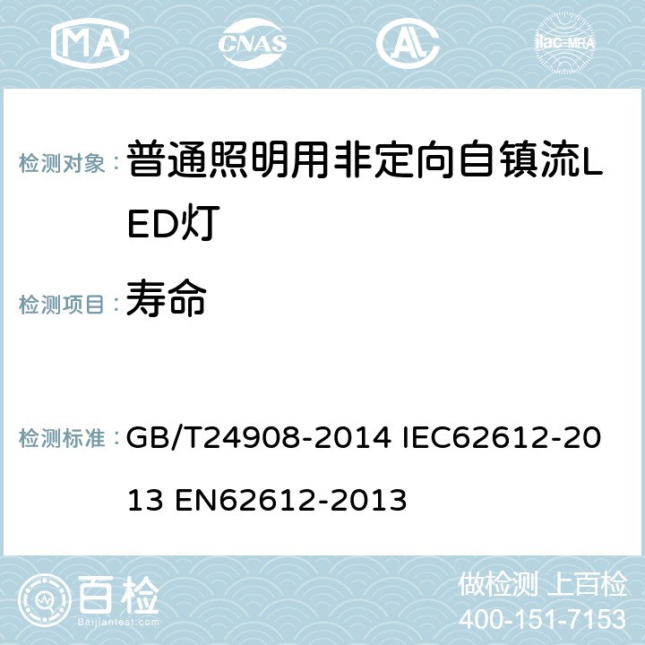 寿命 普通照明用非定向自镇流LED灯 性能要求 GB/T24908-2014 
IEC62612-2013 
EN62612-2013 5.7