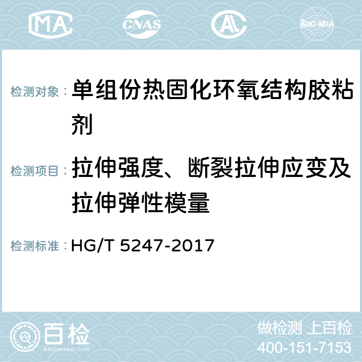 拉伸强度、断裂拉伸应变及拉伸弹性模量 HG/T 5247-2017 单组份热固化环氧结构胶粘剂