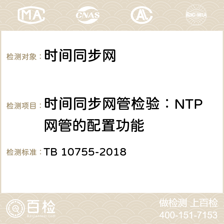 时间同步网管检验：NTP网管的配置功能 TB 10755-2018 高速铁路通信工程施工质量验收标准(附条文说明)