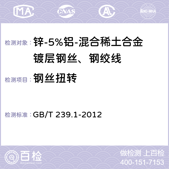 钢丝扭转 金属材料 线材 第1部分：单向扭转试验方法 GB/T 239.1-2012