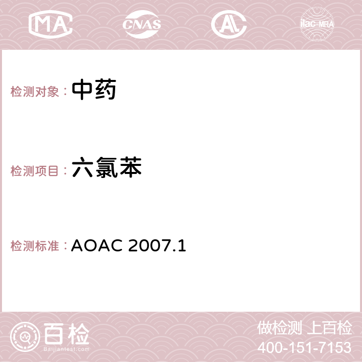 六氯苯 AOAC 2007.1 食品中殺蟲劑物的測定 