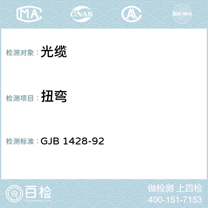 扭弯 GJB 1428-92 光缆总规范  4.7.4.6