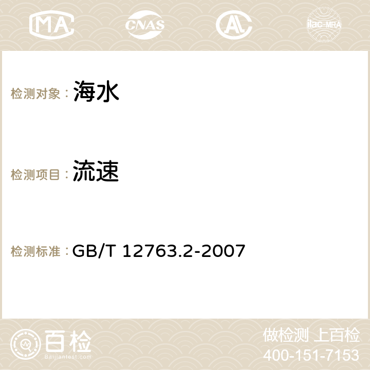 流速 GB/T 12763.2-2007 海洋调查规范 第2部分:海洋水文观测