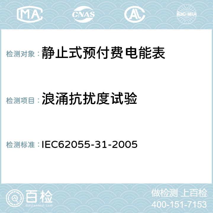 浪涌抗扰度试验 付费计量系统 31部分 特殊要求 静止式预付费电能表（1级和2级） IEC62055-31-2005 7.8.6