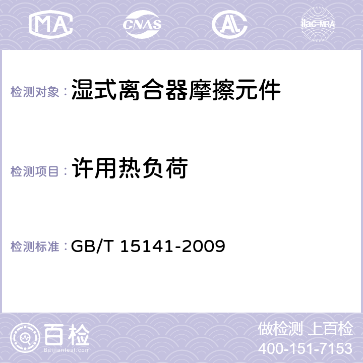 许用热负荷 湿式离合器摩擦元件试验方法 GB/T 15141-2009 8