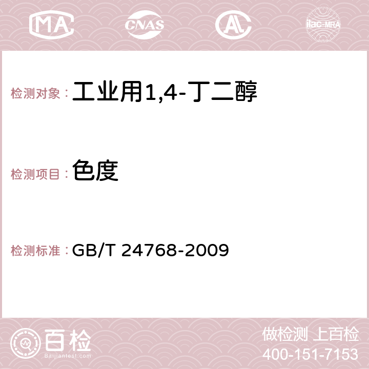 色度 工业用1,4-丁二醇 GB/T 24768-2009 4.6