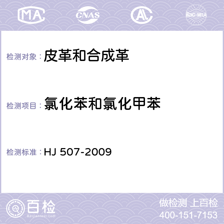 氯化苯和氯化甲苯 环境标志产品技术要求 皮革和合成革 HJ 507-2009 7.11