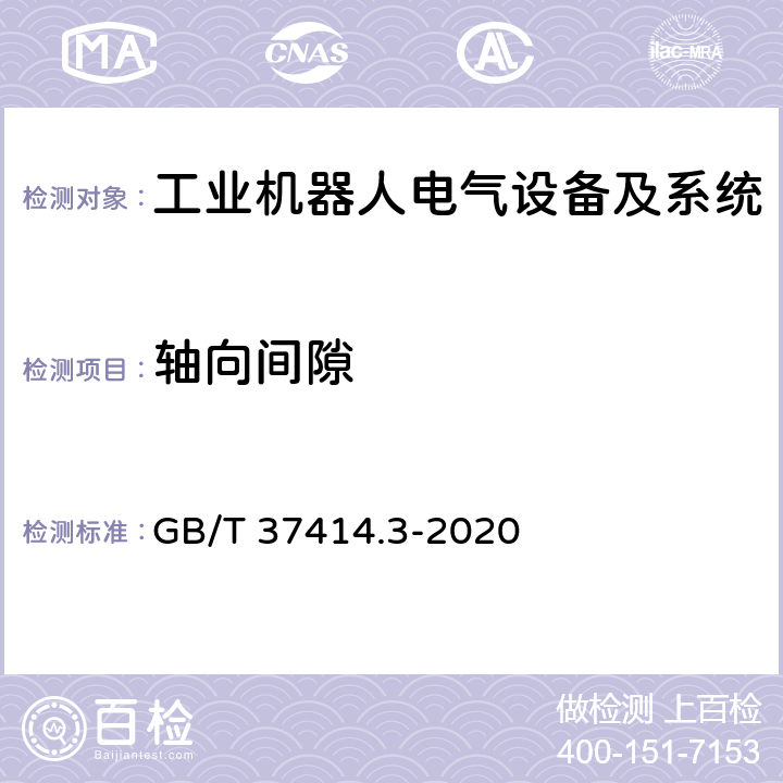 轴向间隙 工业机器人电气设备及系统 第3部分:交流伺服电动机技术条件 GB/T 37414.3-2020 5.3