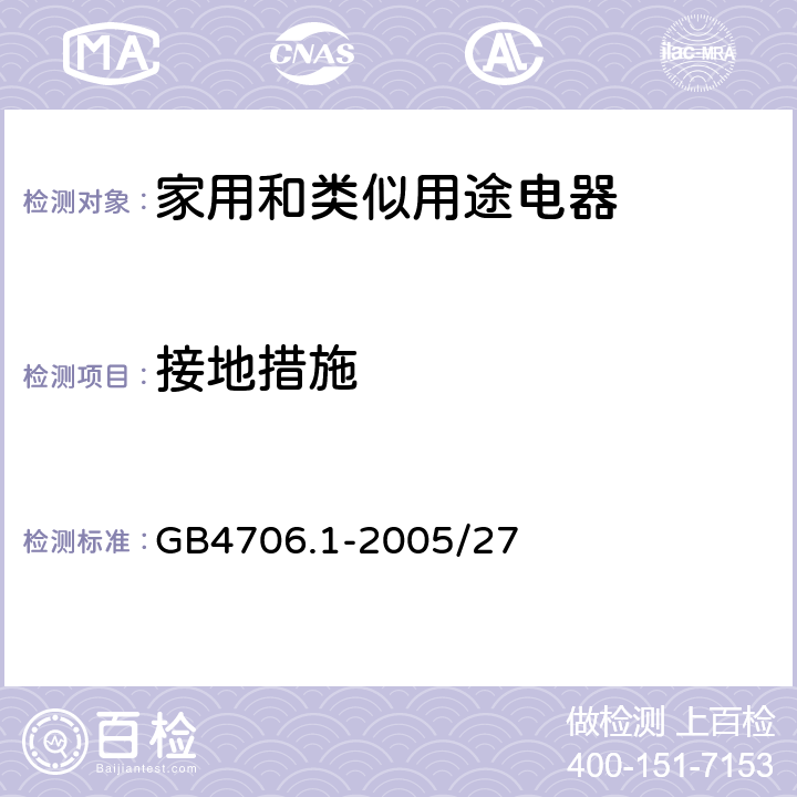 接地措施 家用和类似用途电器的安全 第1部分：通用要求 GB4706.1-2005/27