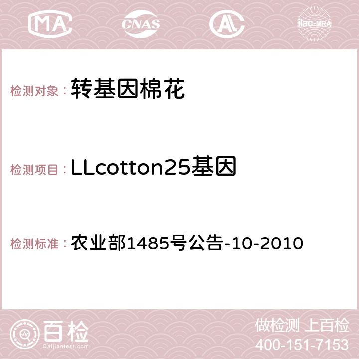 LLcotton25基因  转基因植物及其产品成分检测耐除草剂棉花LLcotton25及其衍生品种定性PCR方法 农业部1485号公告-10-2010