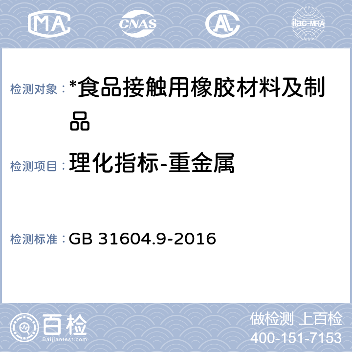 理化指标-重金属 食品安全国家标准 食品接触材料及制品 食品模拟物中重金属的测定 GB 31604.9-2016