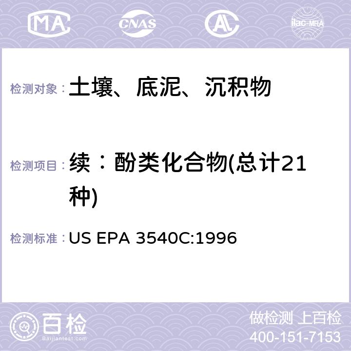 续：酚类化合物(总计21种) 索氏提取法 US EPA 3540C:1996
