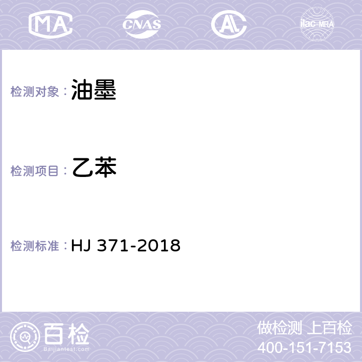 乙苯 HJ 371-2018 环境标志产品技术要求 凹印油墨和柔印油墨
