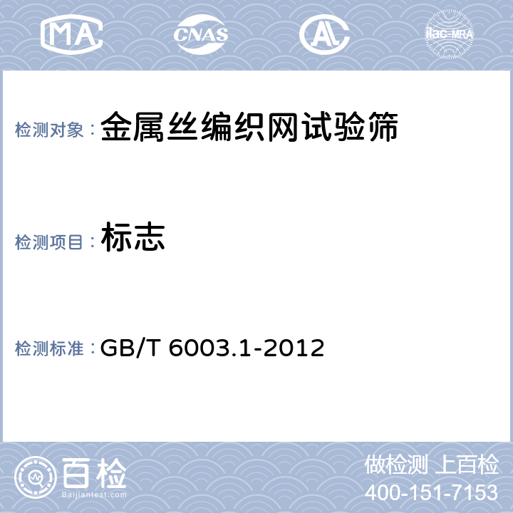 标志 试验筛 技术要求和检验 第1部分:金属丝编织网试验筛 GB/T 6003.1-2012 8