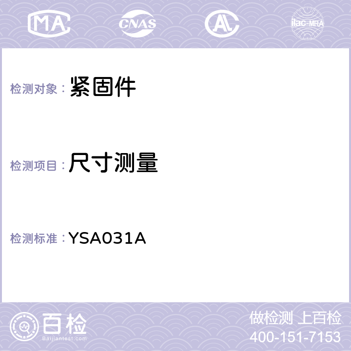 尺寸测量 1100MPa级高锁螺栓通用规范 YSA031A 4.5.1,4.5.2,4.5.3,4.5.4,4.5.5,4.5.6,4.5.7,4.5.8,4.5.15条